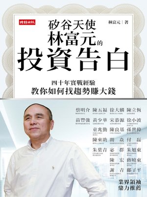 cover image of 矽谷天使林富元的投資告白